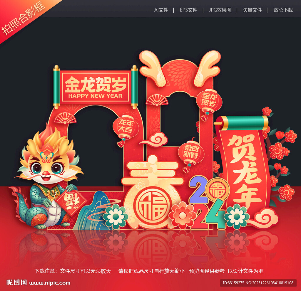 龙年拍照合影框