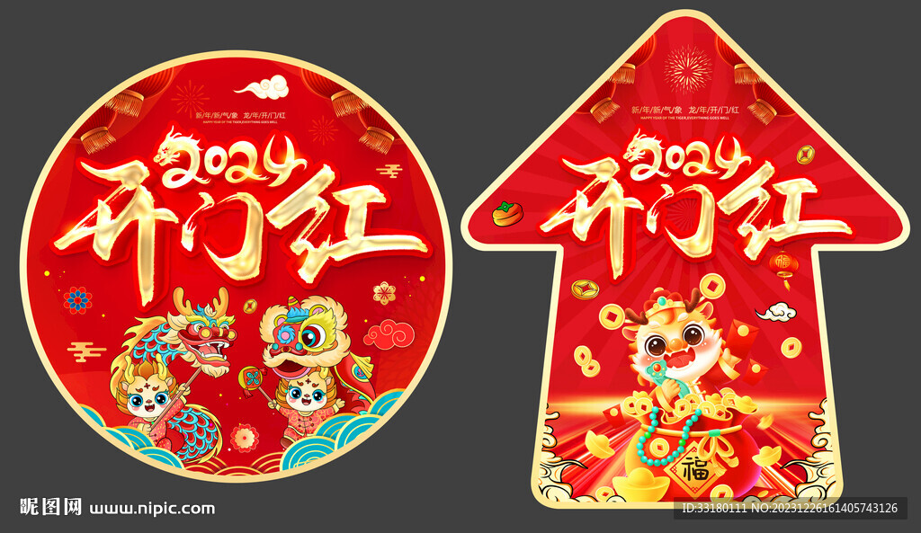 2024年开门红地贴
