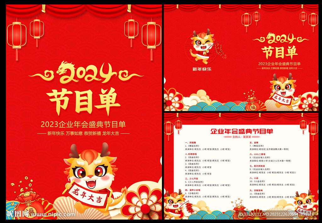 2024年会节目单