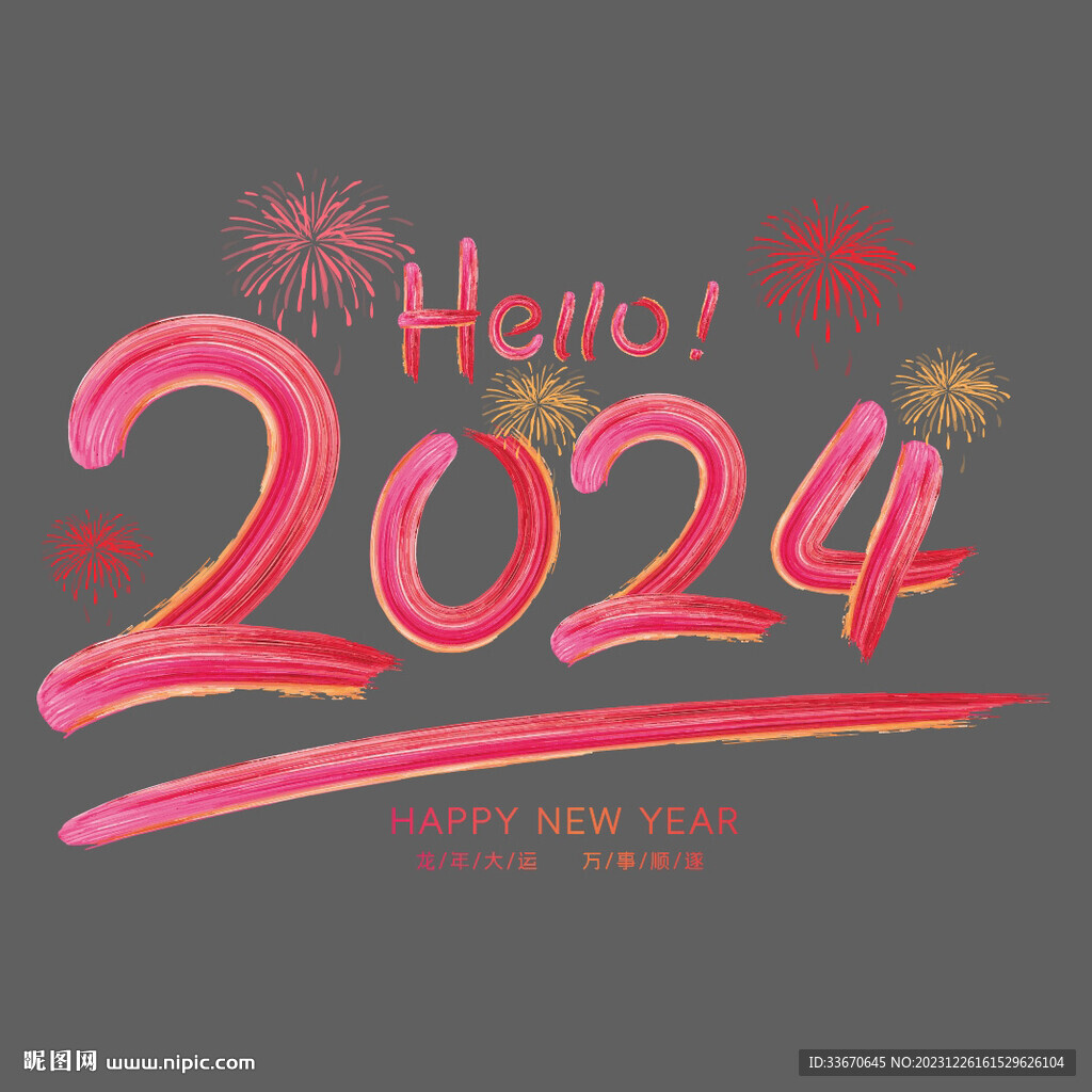2024油漆字