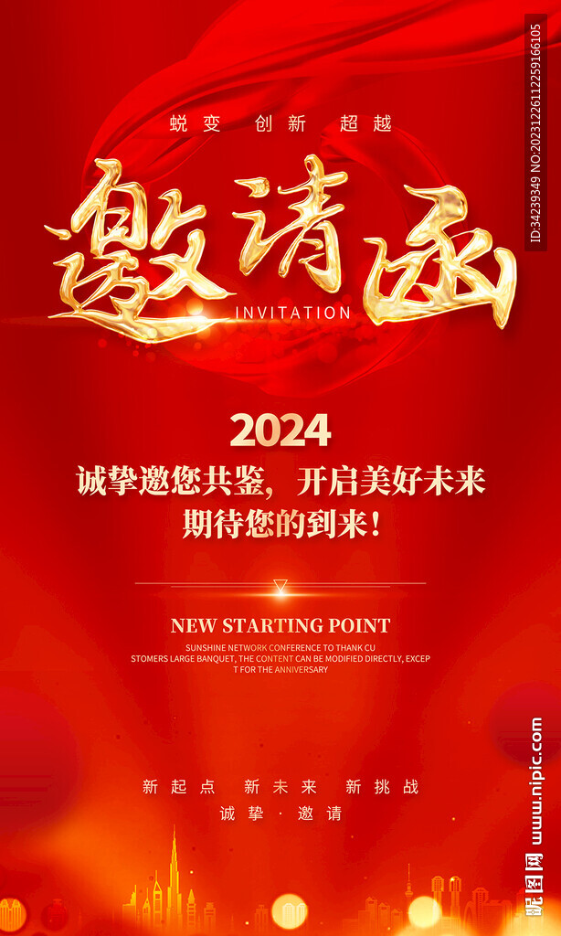 新年邀请函