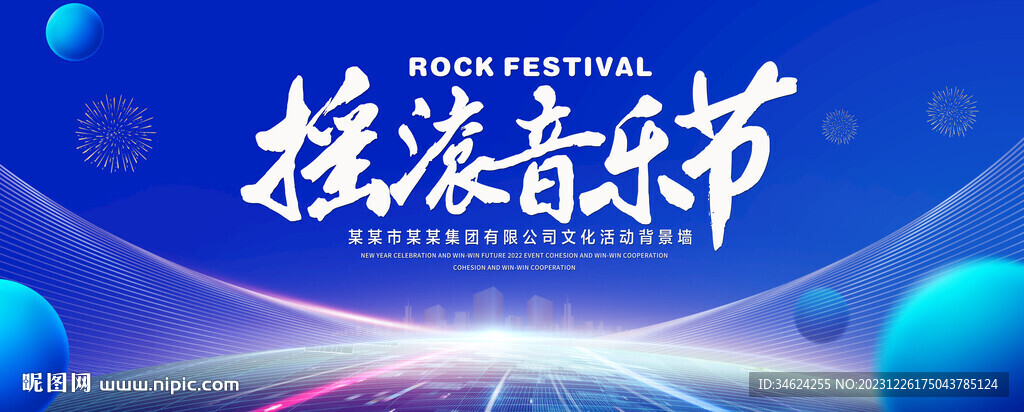 摇滚音乐节
