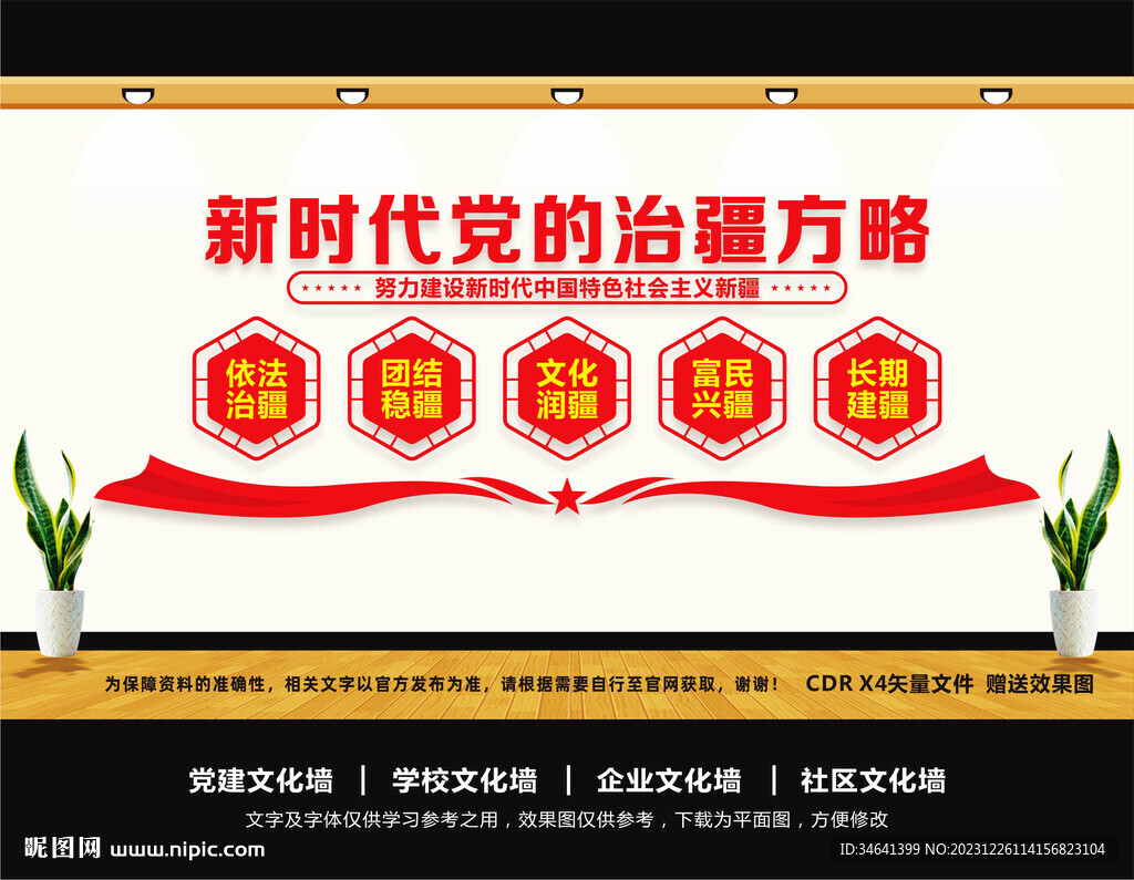 新时代党的治疆方略