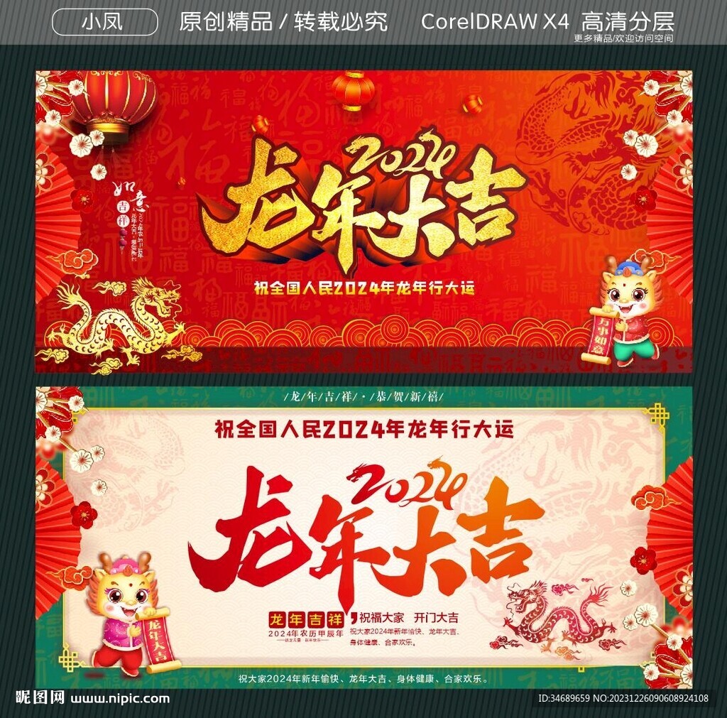 2024龙年大吉