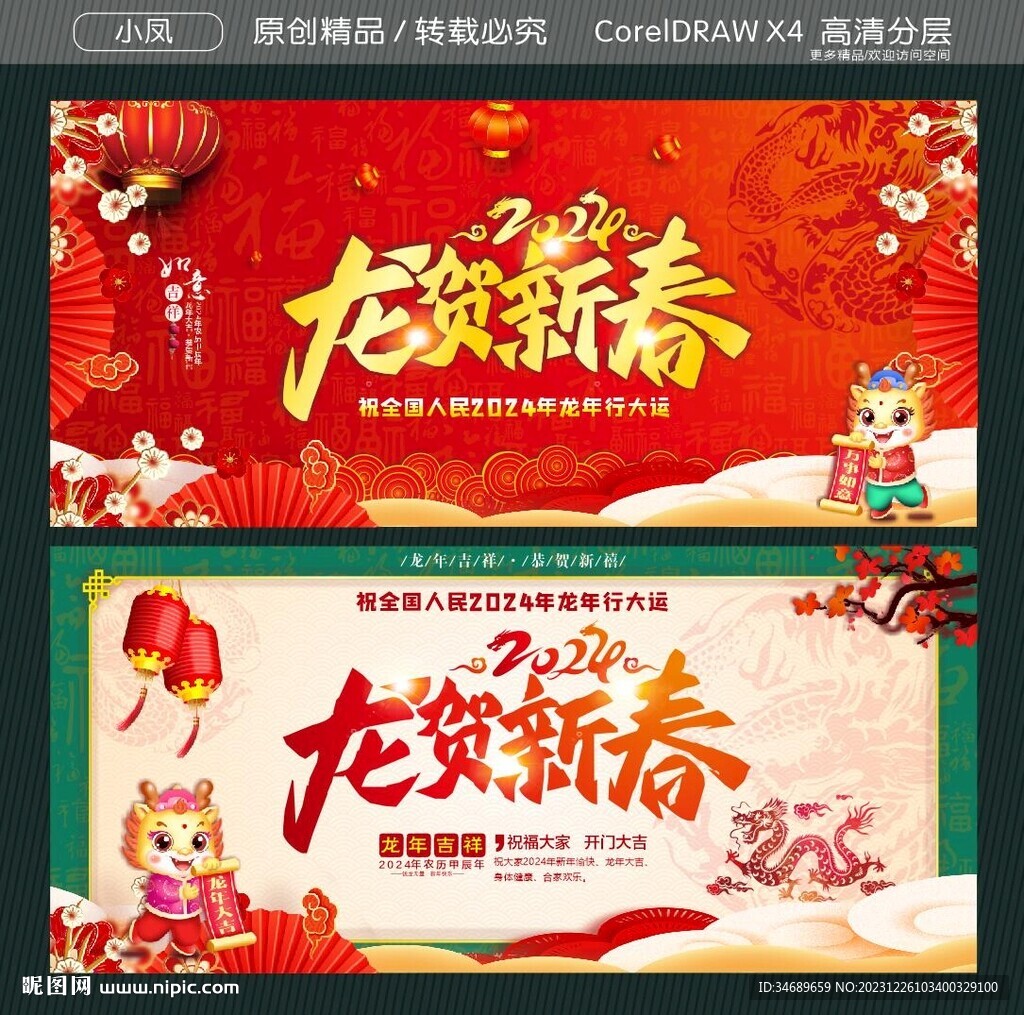 龙贺新春2024