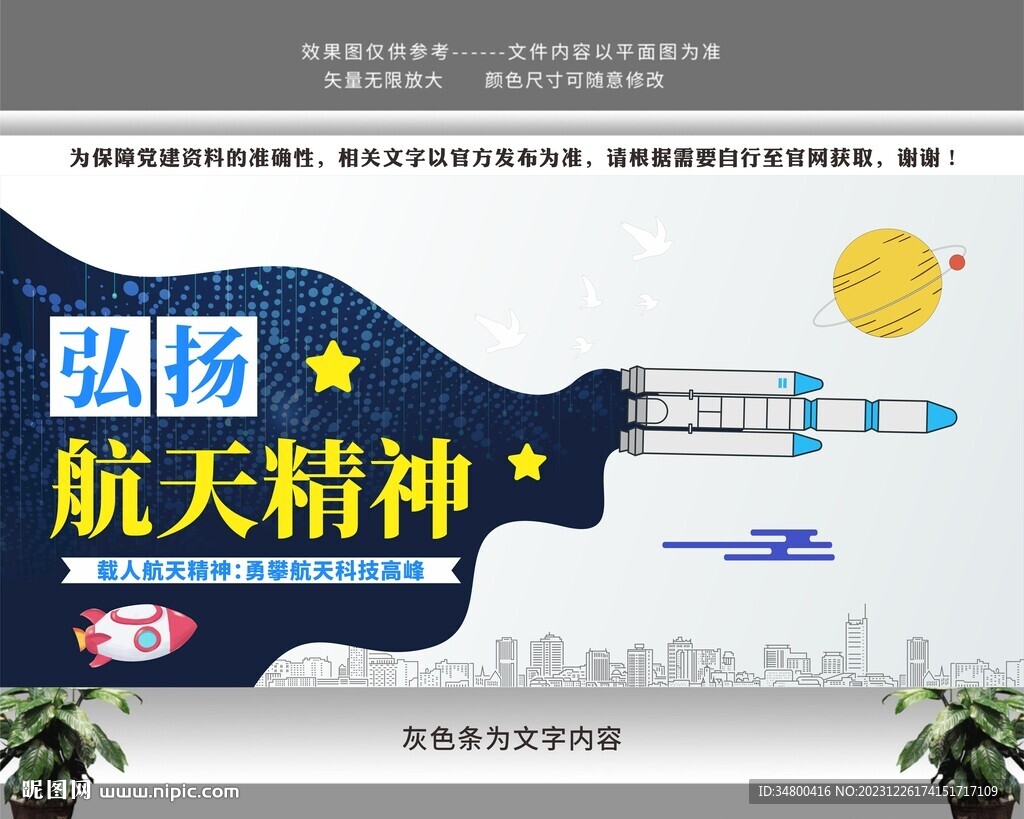 弘扬科技航天精神文化墙