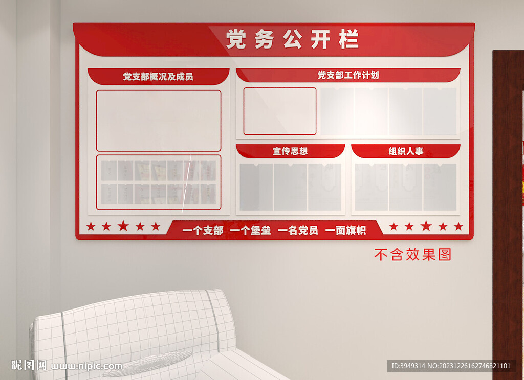 党务公开栏