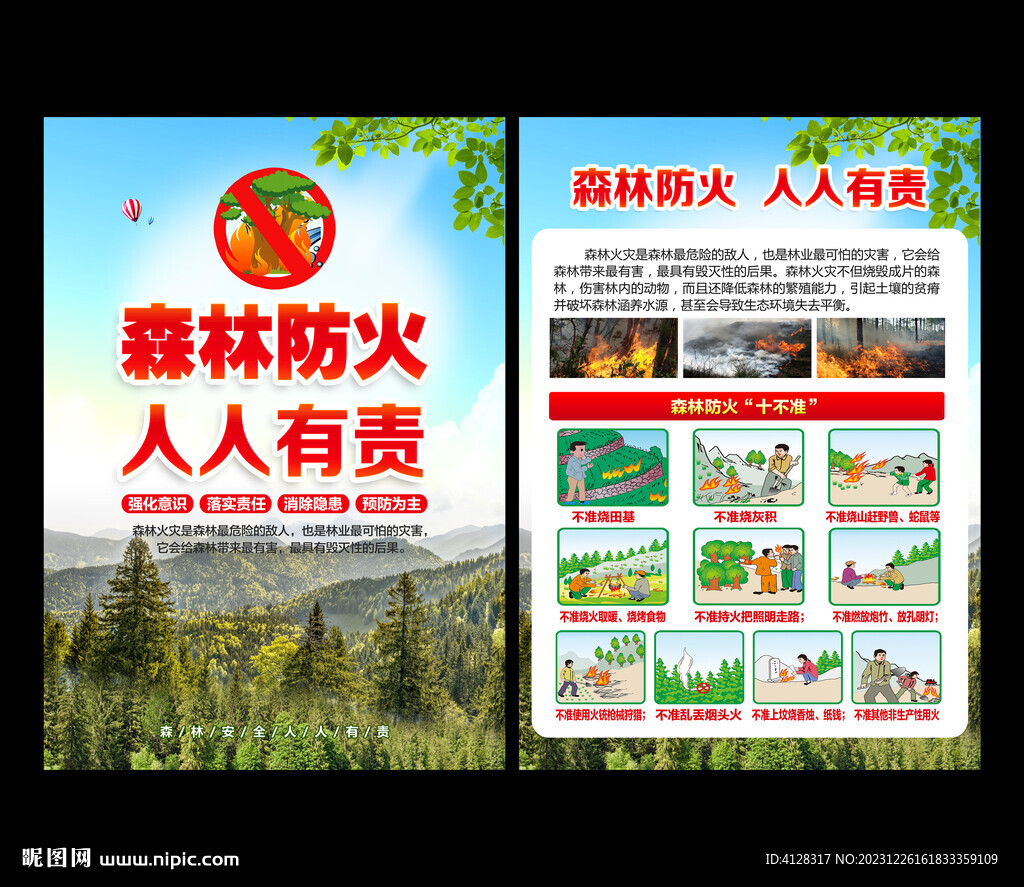森林防火