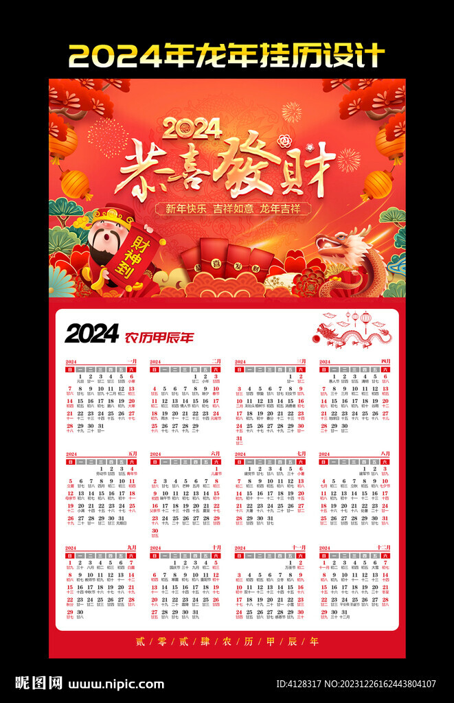 龙年财神日历