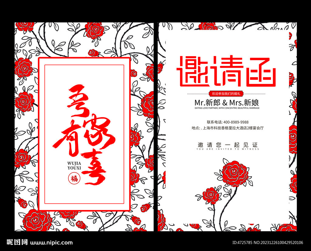 结婚邀请函