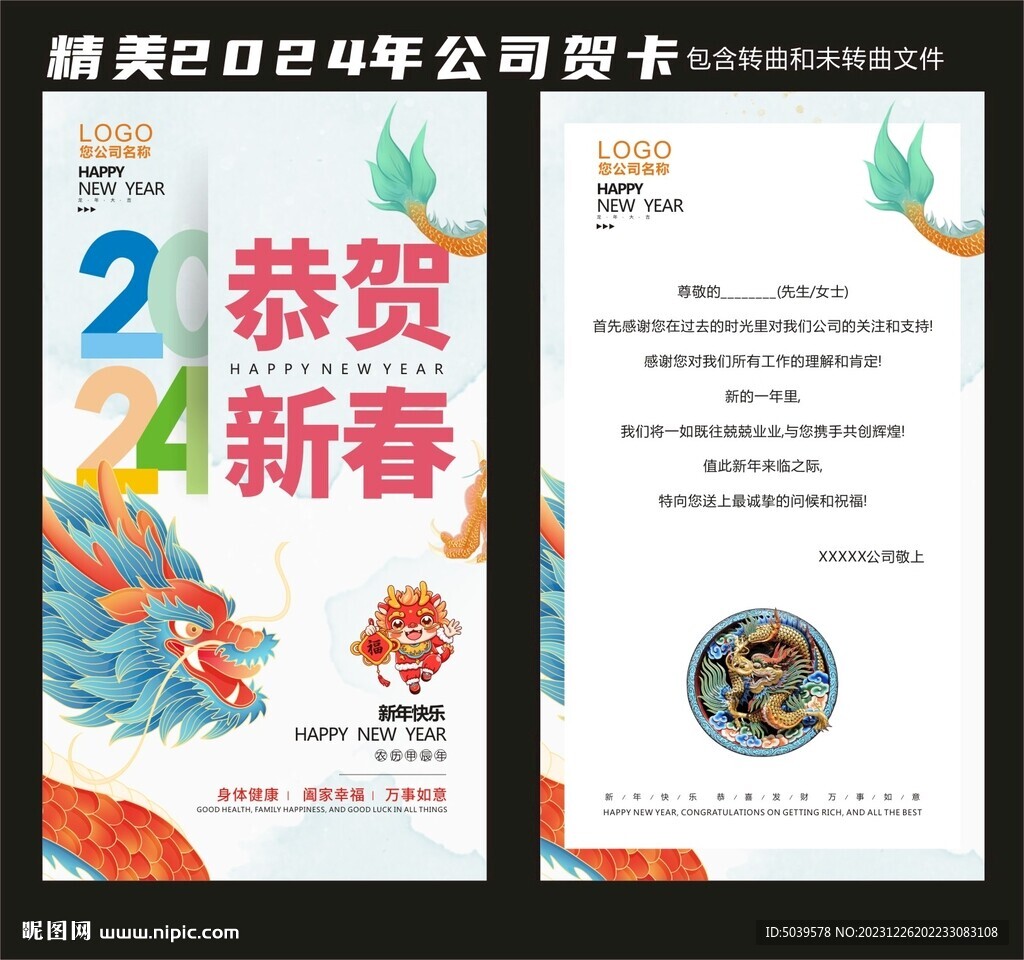 2024龙年公司贺卡