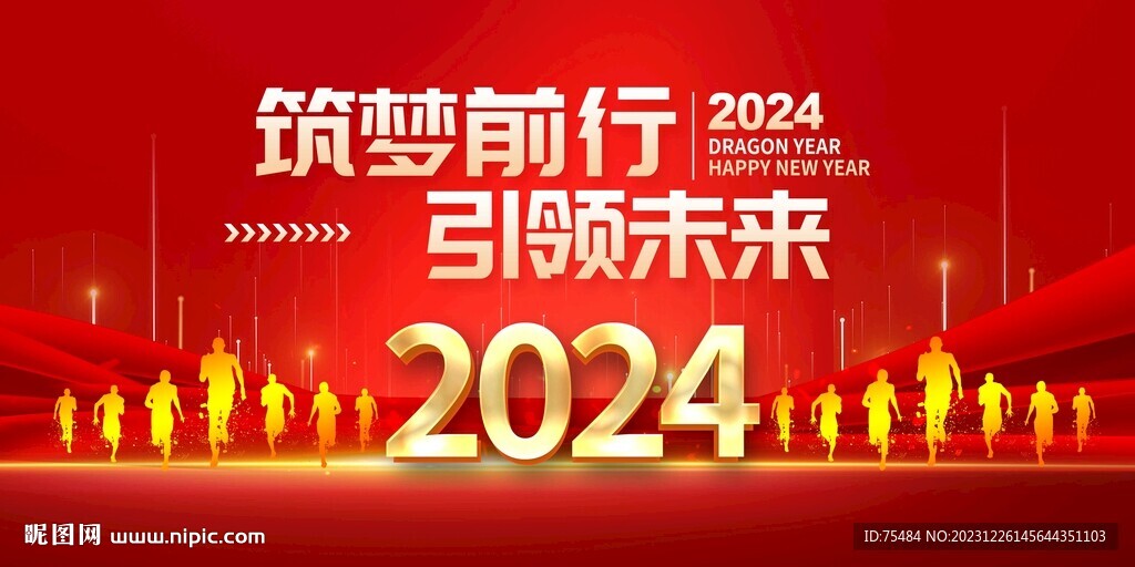 2024龙年年会展板