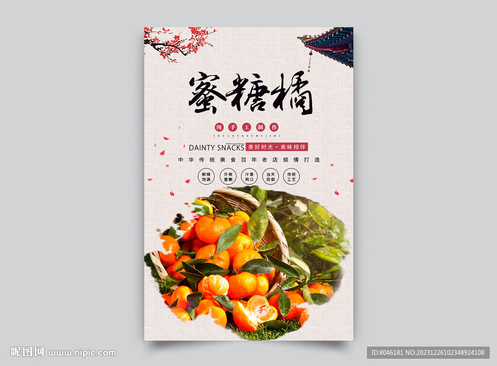 蜜糖橘