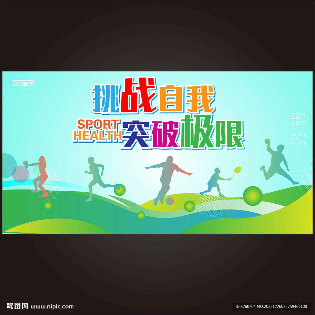 挑战自我突破极限