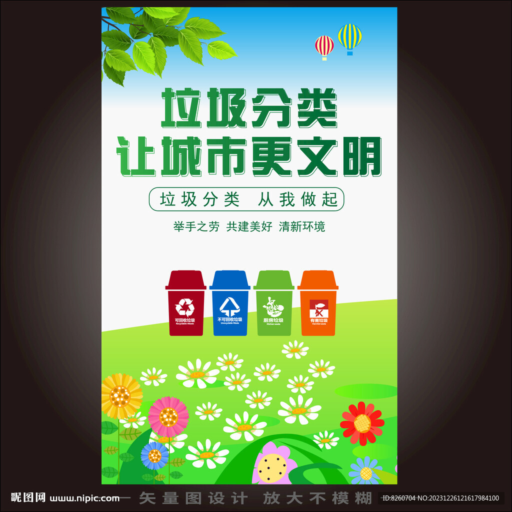 垃圾分类让城市更文明