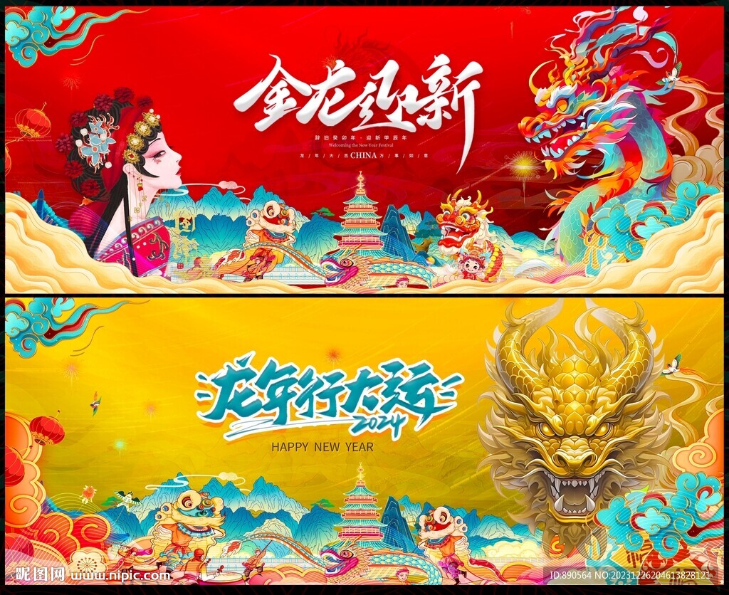 龙年
