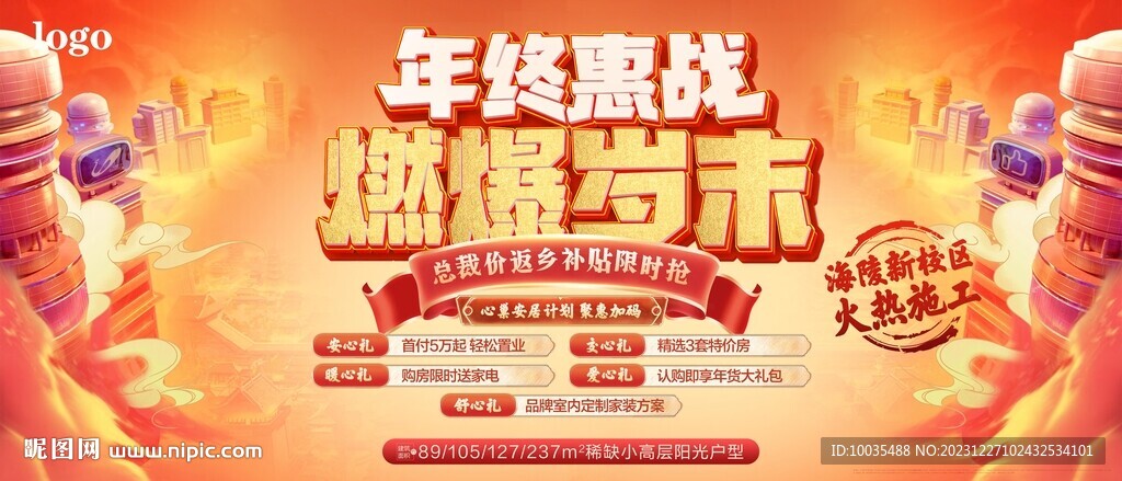 岁末促销海报