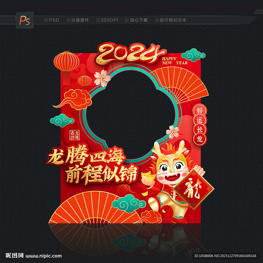 2024龙年拍照框