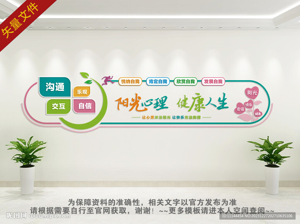 心理健康背景墙