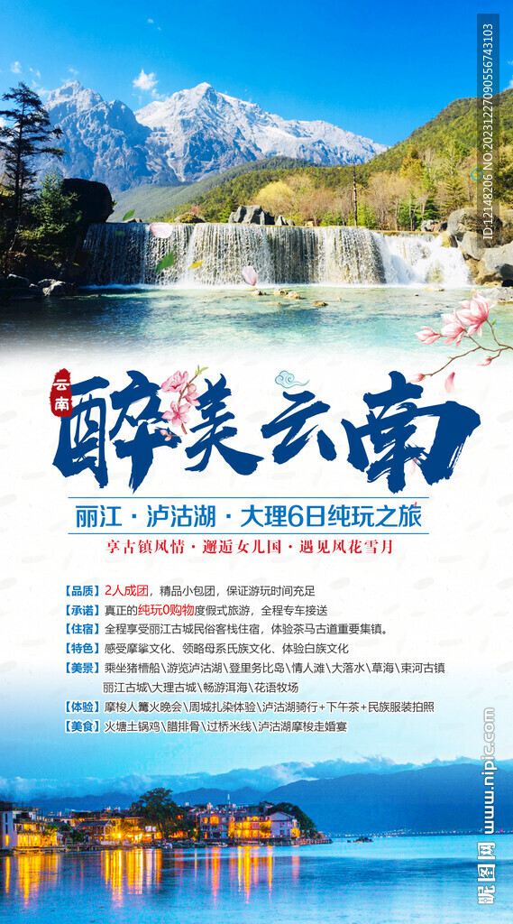 云南旅游宣传海报展板图片