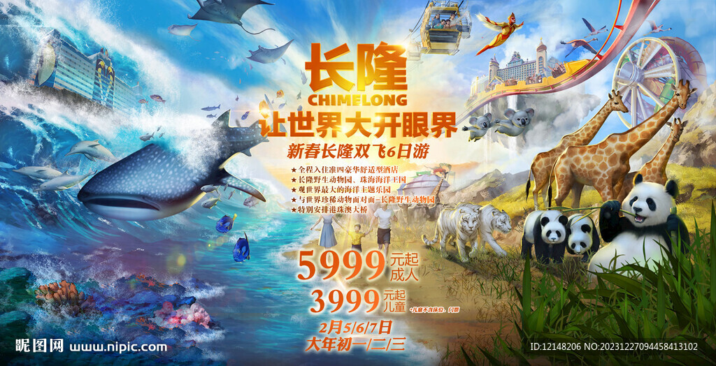 广州长隆欢乐世界宣传海报展板