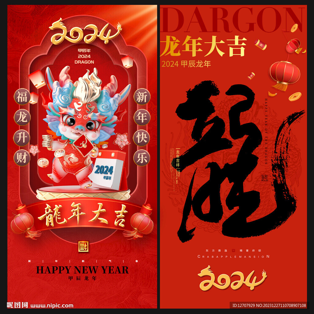 2024龙年海报
