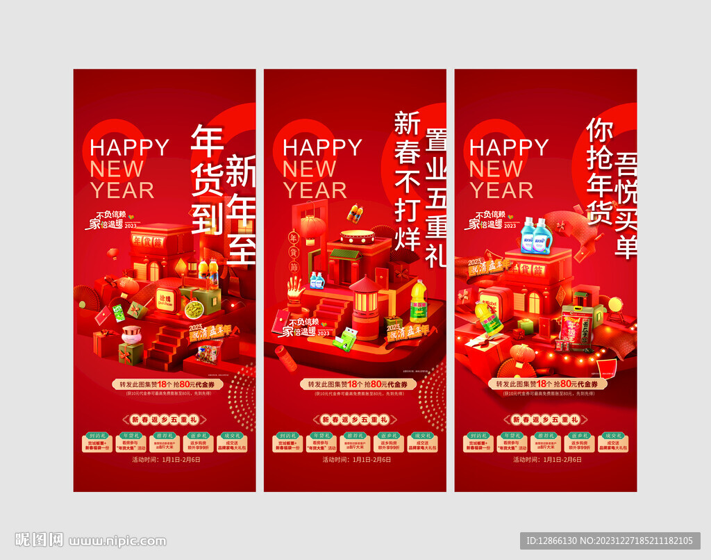 龙年新年年货大集活动海报