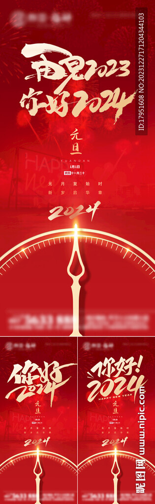 2024年元旦海报