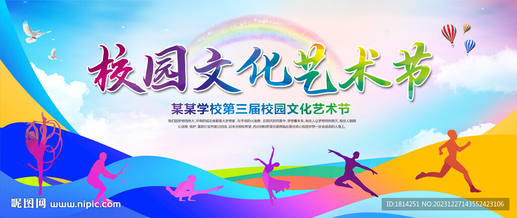 校园文化艺术节