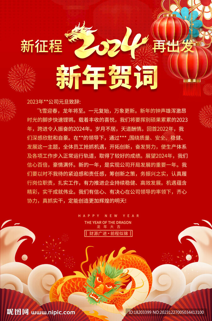 2024年企业公司新年贺词