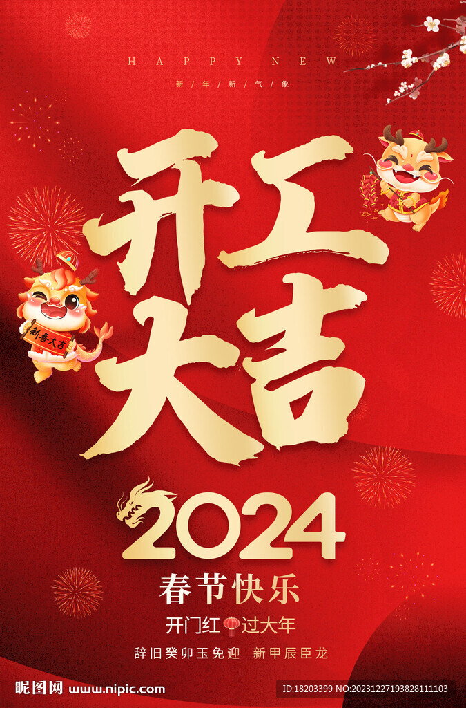开工大吉