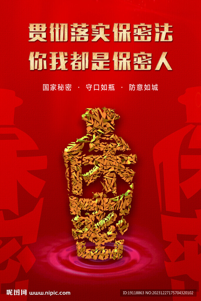 保密海报