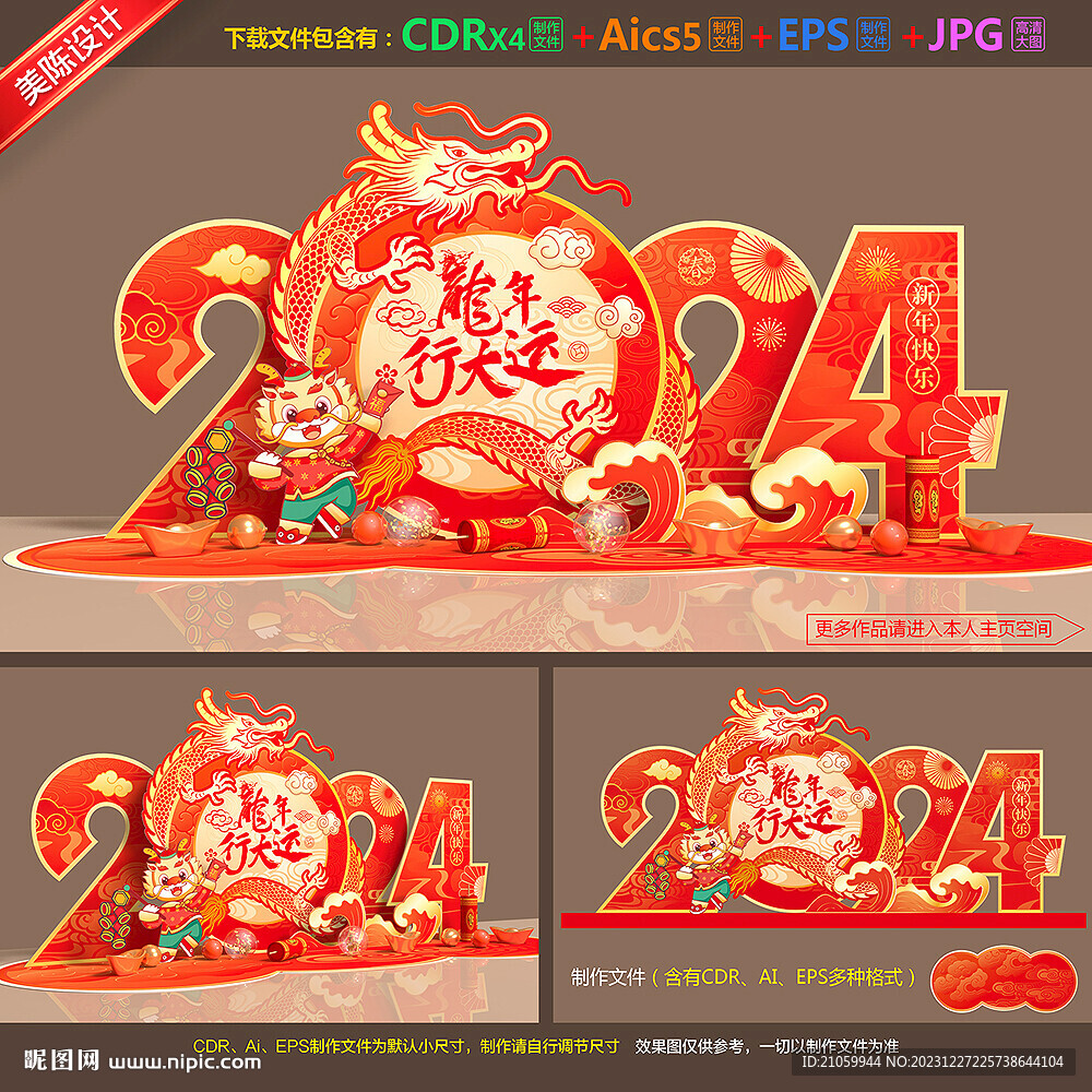 2024龙年美陈