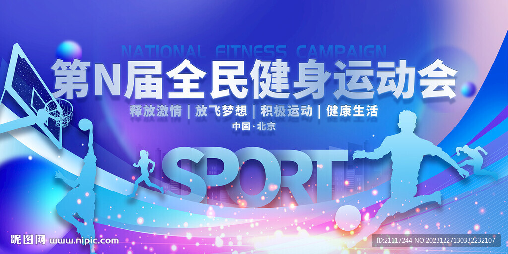 全民健身运动会