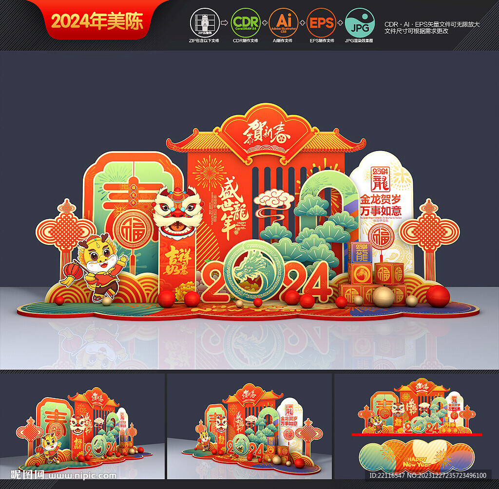 新年美陈