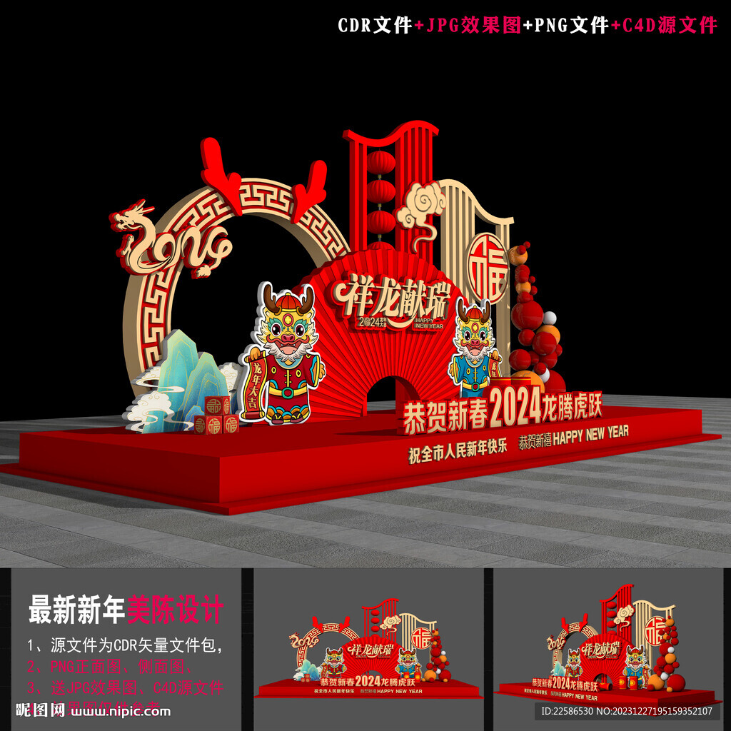 龙年布置 