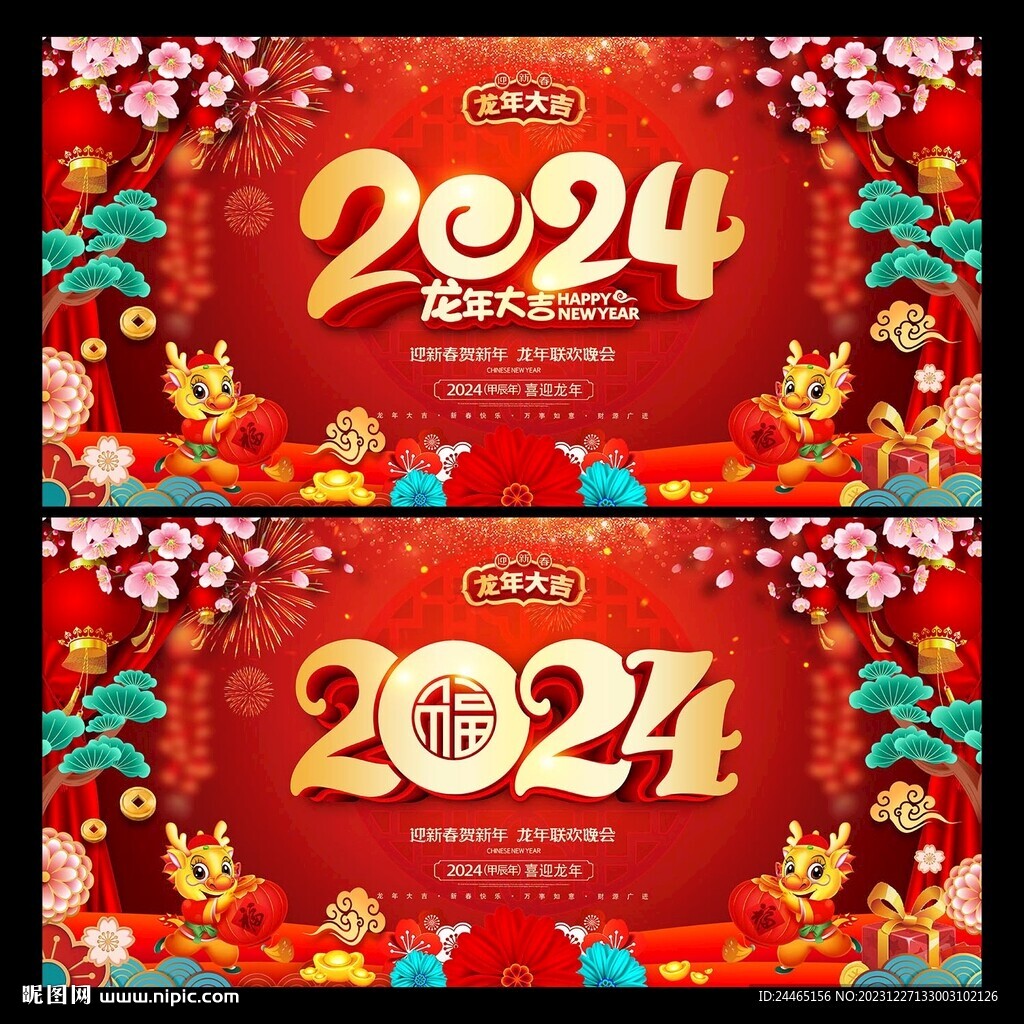 2024龙年