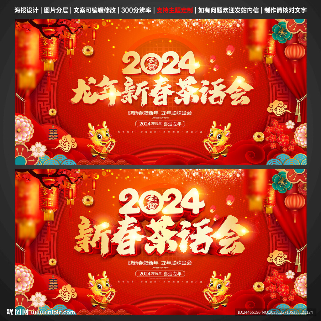 龙年茶话会