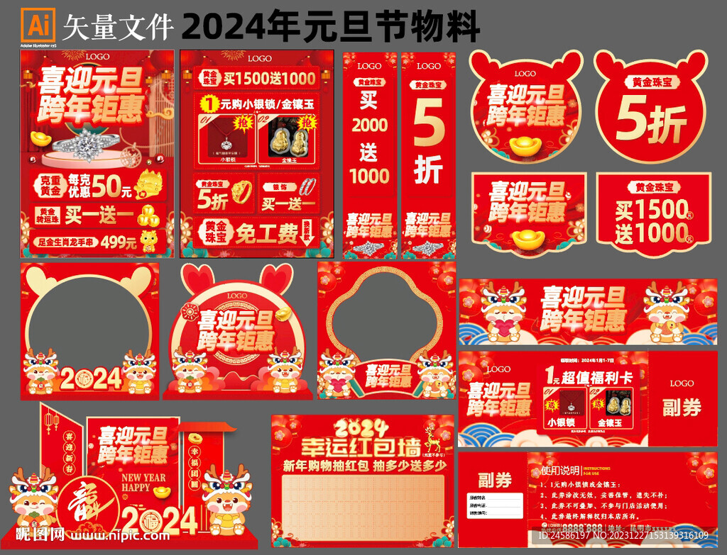 珠宝元旦节物料