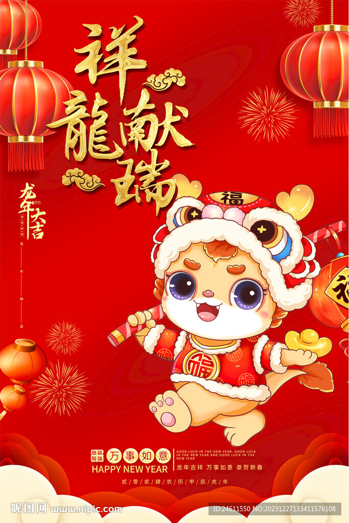 2024龙年海报