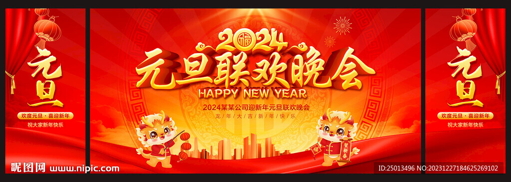 元旦联欢晚会