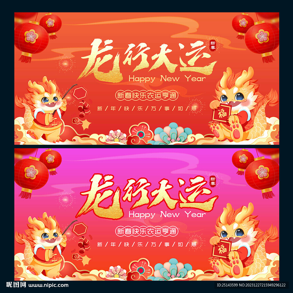 龙年