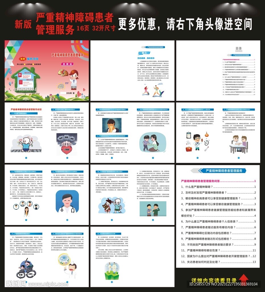 严重精神障碍患者健康