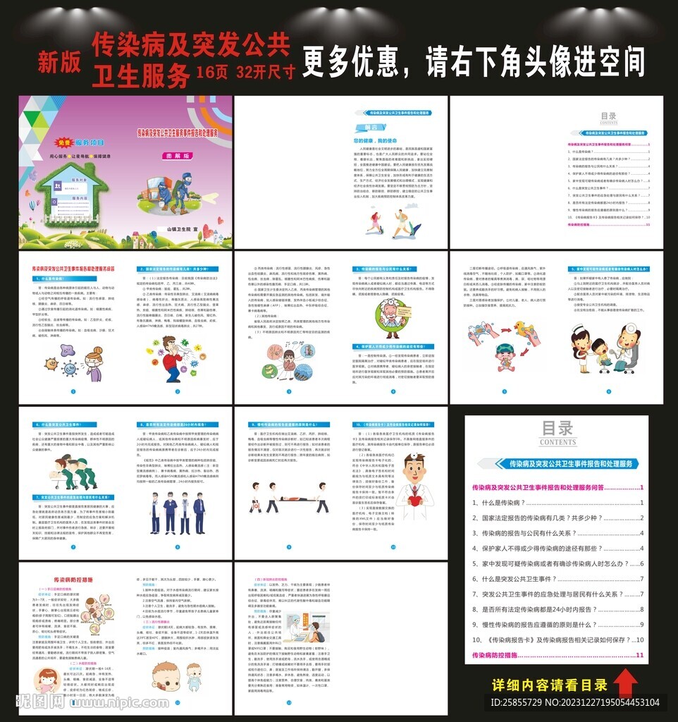 传染病及突发公共卫生