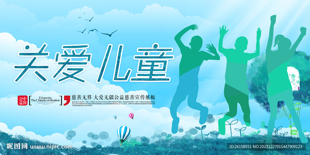 关爱儿童