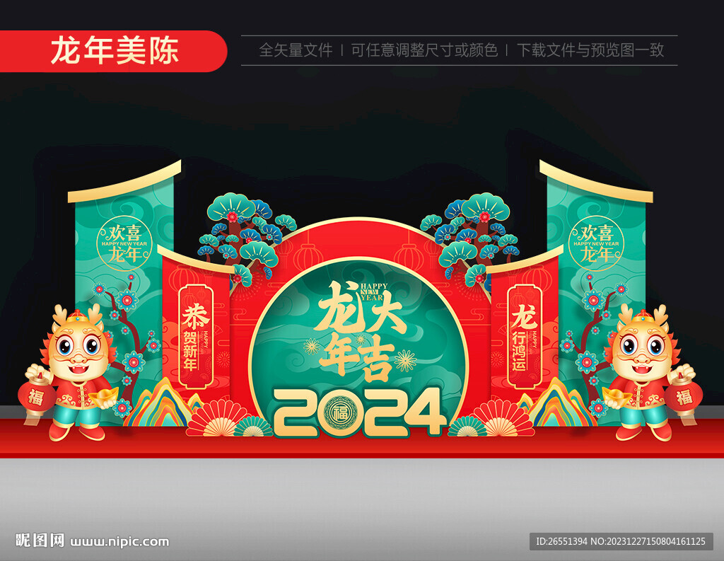 2024龙年美陈