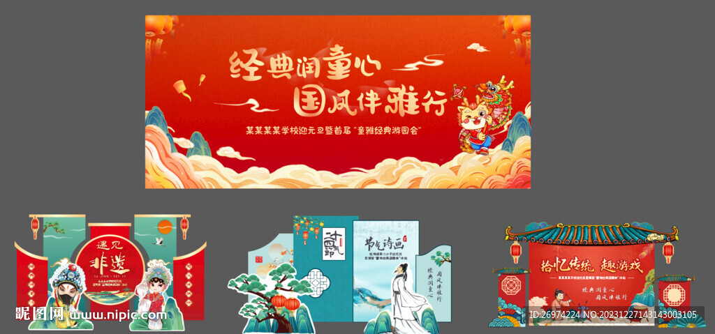 龙年 元旦  游园会