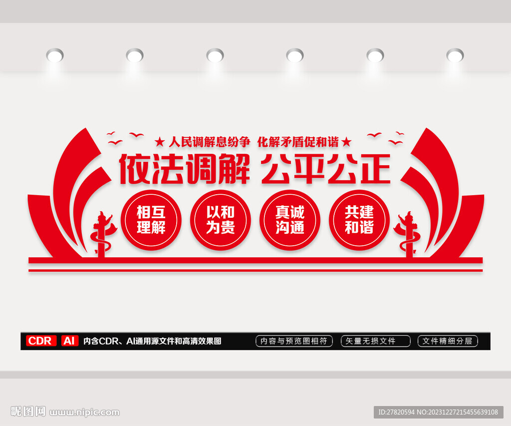 人民调解文化墙