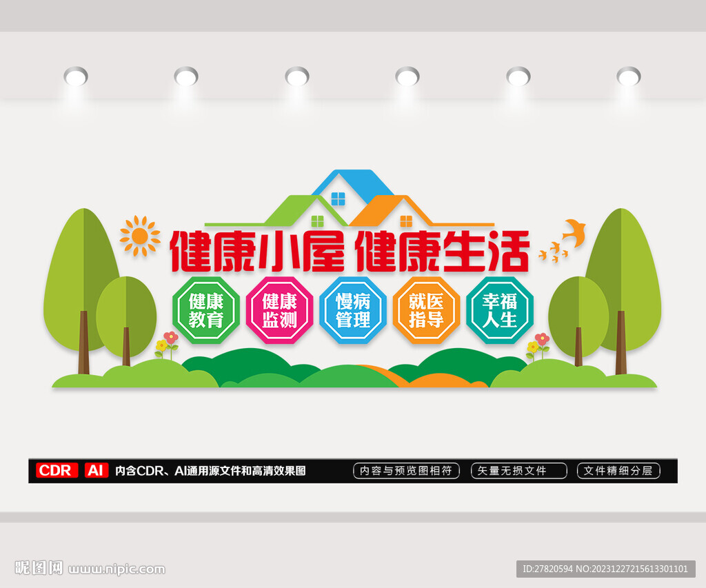 健康小屋文化墙
