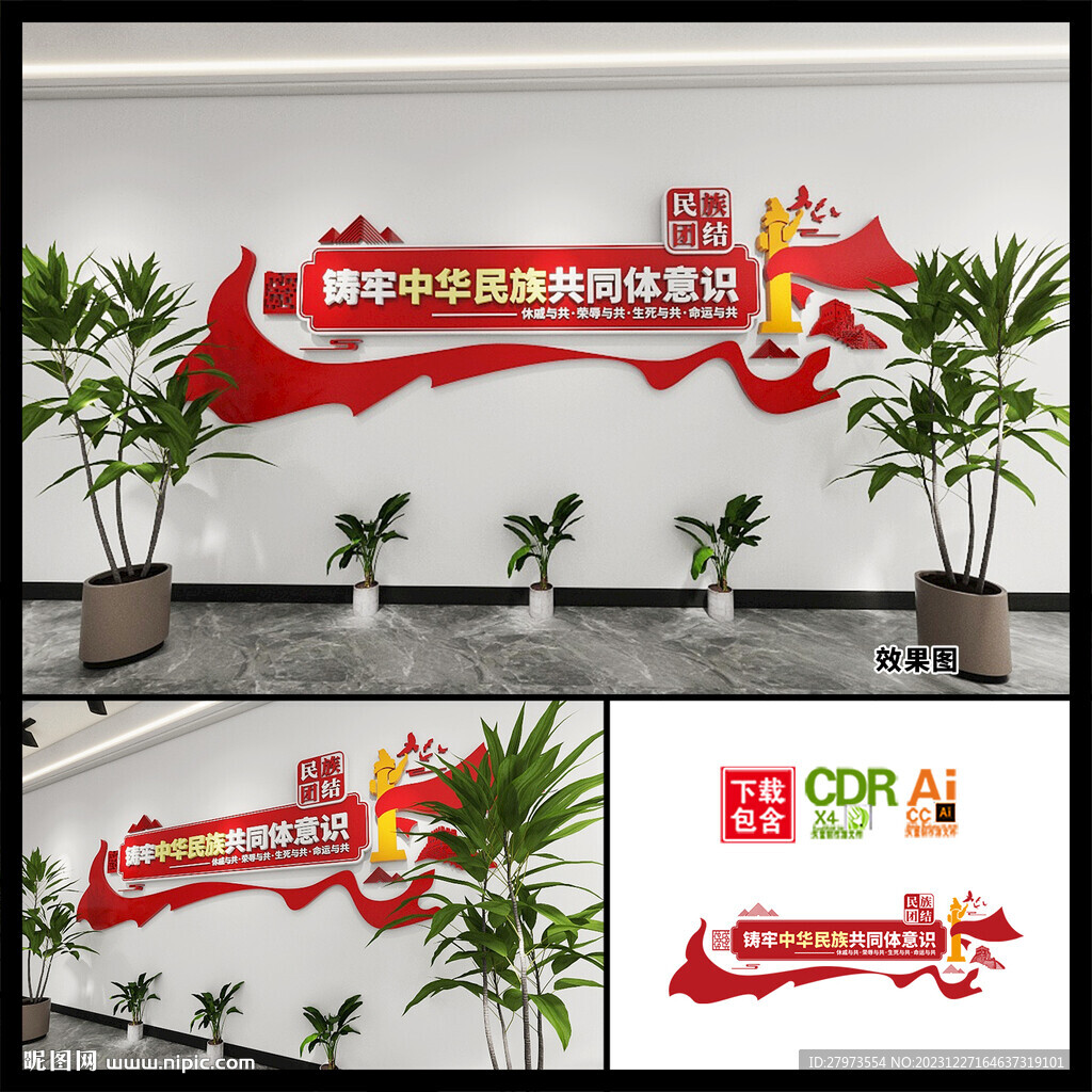 铸牢中华民族共同体意识文化墙图